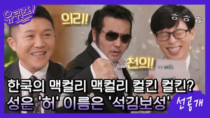 [선공개] 성은 '허' 이름은 '석김보성'! 한국의 맥컬리 맥컬리 컬킨 컬킨?
