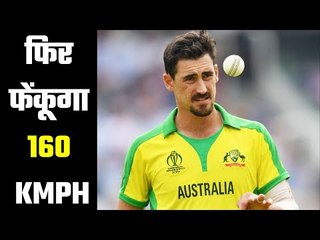 Mitchell Starc promises to bowl 160 KMPH again  मिचेल स्टार्क का फिर 160 kmph से गेंदबाज़ी का वायदा
