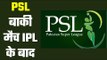 Remaining Matches Of PSL after IPL 13  आईपीएल के बाद होंगे PSL के बाकी मैच