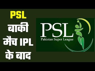 Remaining Matches Of PSL after IPL 13  आईपीएल के बाद होंगे PSL के बाकी मैच