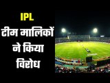 India News Sports|| IPL Owners protested   आईपीएल ओनर्स ने किया विरोध