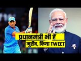 PM Modi pens touching letter to MS Dhoni  धोनी को खत आया PM का