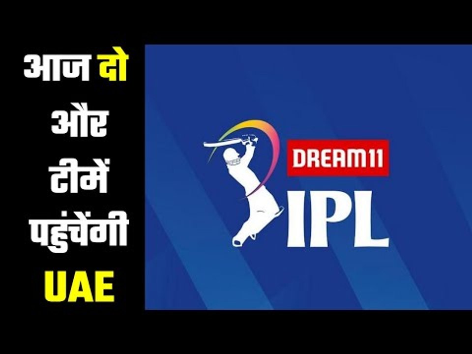 IPL : Two teams will reach UAE today यूएई में आ...