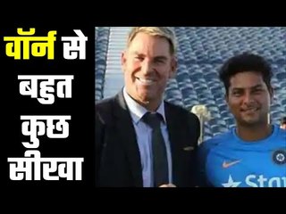 Always wanted to be like Shane Warne : Kuldeep Yadav वॉर्न को देखकर बहुत कुछ सीखा :  कुलदीप यादव