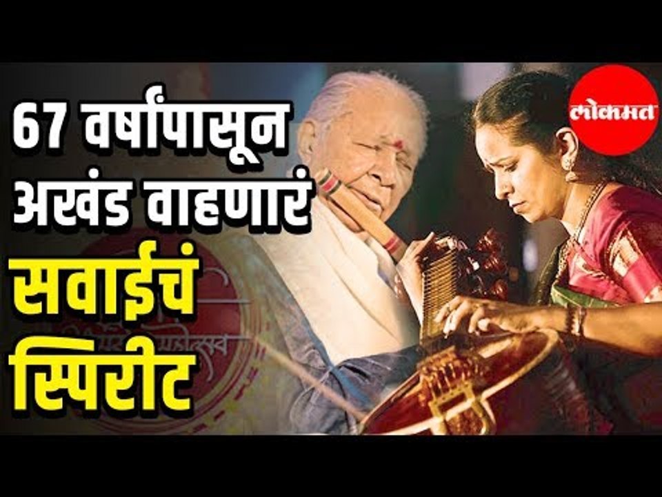 Sawai Gandharva | 67 वर्षांपासून अखंड वाहणारं 'सवाई'चं स्पिरीट | Pune