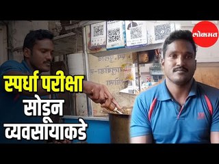 Competitive Exam | स्पर्धा परीक्षेत अपयश आलेला सुशील जेव्हा व्यवसाय करतो | Hello Pune