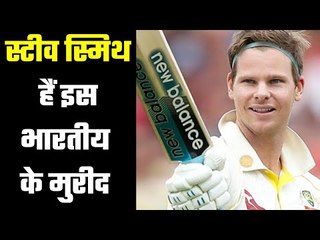 Steve Smith`s favourite player from India स्टीव स्मिथ का पसंदीदा भारतीय खिलाड़ी