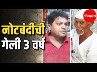 Public Reaction Review | नोटबंदीच्या 3 वर्षानंतर घेतलेल्या पारिस्तिथीचा आढावा | Mharashtra