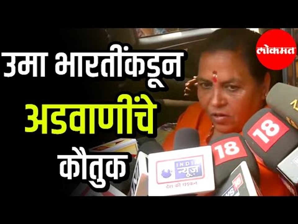 Lal Krishna Advani यांचेच हे यश Says Uma Bharti | New Delhi