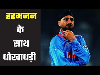 Harbhajan Files Complaint for Fraud  बुरे फंसे भज्जी