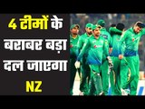 Pakistan`s very big team will go to NZ  पाकिस्तान का बहुत बड़ा दल जाएगा न्यूज़ीलैंड