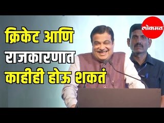Union Minister Nitin Gadkari | क्रिकेट आणि राजकारणात काहीही होऊ शकतं | Mumbai