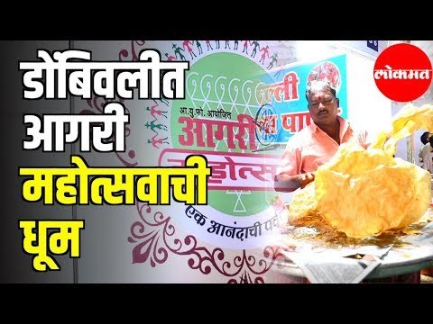 डोंबिवलीत आगरी महोत्सवाची धूम | Dombivali Aagri Festival | Mumbai