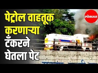 Dhayari Fata येथे पेट्रोल वाहतूक करणाऱ्या टँकरने घेतला अचानक पेट | Pune News