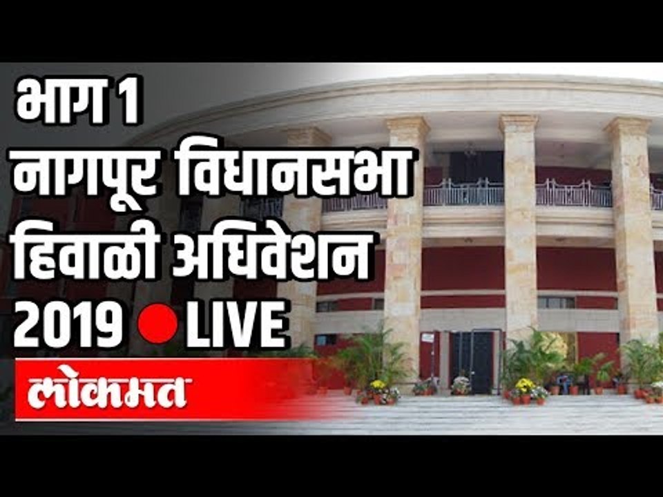 LIVE Nagpur Winter Session Part 1  | Uddhav Tha...