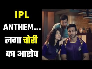 रैपर ने लगाया आरोप ,चोरी का है IPL ANTHEM .......Rapper lashes out at BCCI