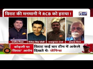 Ex RCB Coach Jennings put Virat Captaincy under scrutiny, विराट पर लगा पक्षपात करने का आरोप