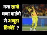 ड्वेन ब्रावो .... 3 विकेट दूर ...Dwayne Bravo 3 wickets away from breaking  CSK record