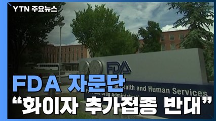 美 FDA 자문단 "화이자 백신 추가접종 반대" / YTN