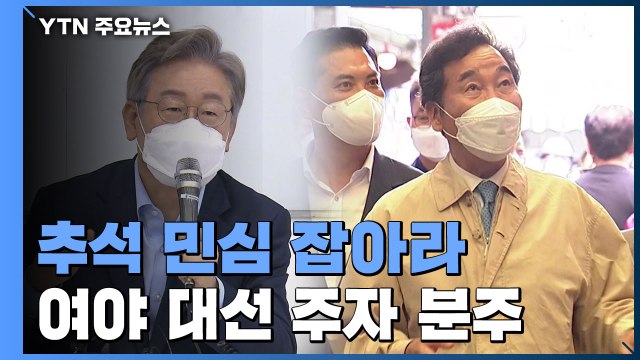 추석 밥상 민심 잡아라 ...여야 대선 주자 분주 / YTN