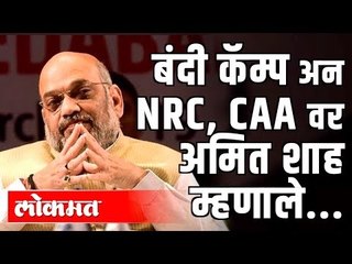 Amit Shah Details out on Detention Centre, NRC and CAA | Lokmat News