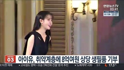 아이유, 취약계층에 8억여원 상당 생필품 기부