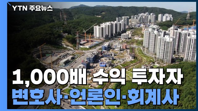 출자금 1,000배 수익 낸 투자자는 변호사·언론인·회계사...경찰, 내사 착수 / YTN