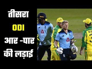 England Vs Australia...3rd ODI आर-पार की लड़ाई