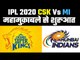 MI Vs CSK Preview Ist IPL match of 2020 रोहित की टीम मज़बूत, धोनी को स्पिनरों पर भरोसा