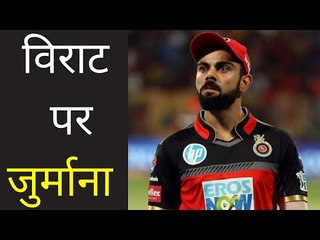 Virat Kohli fined Rs 12 lakh  विराट को चुकाने होंगे 12 लाख रुपये