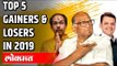 Top 5 Politicians Who Lost and Won in 2019 Elections? Big Gainers and Losers in Vidhan Sabha 2019