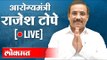 LIVE - Rajesh Tope | आरोग्यमंत्री राजेश टोपे जनतेशी संवाद साधतानाचे थेट प्रक्षेपण