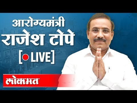 LIVE - Rajesh Tope | आरोग्यमंत्री राजेश टोपे जनतेशी संवाद साधतानाचे थेट प्रक्षेपण