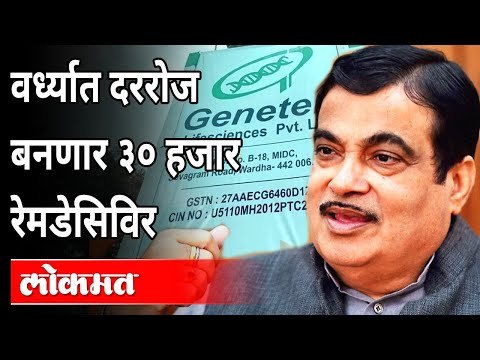 नितीन गडकरींची गरीब रुग्णांसाठी मोठी घोषणा | Nitin Gadkari | Wardha | Corona Virus In Maharashtra