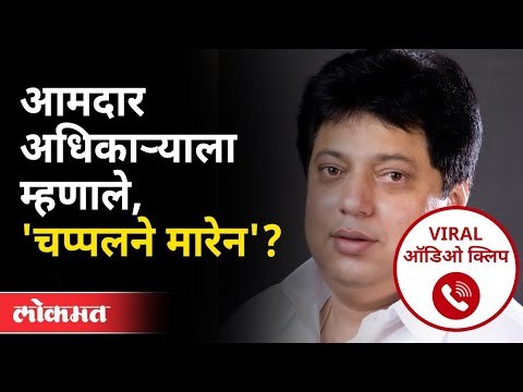 विदर्भातील आमदाराची अधिकाऱ्याला शिवीगाळ? MLA Ranjit Kamble Viral Audio Clip | Wardha