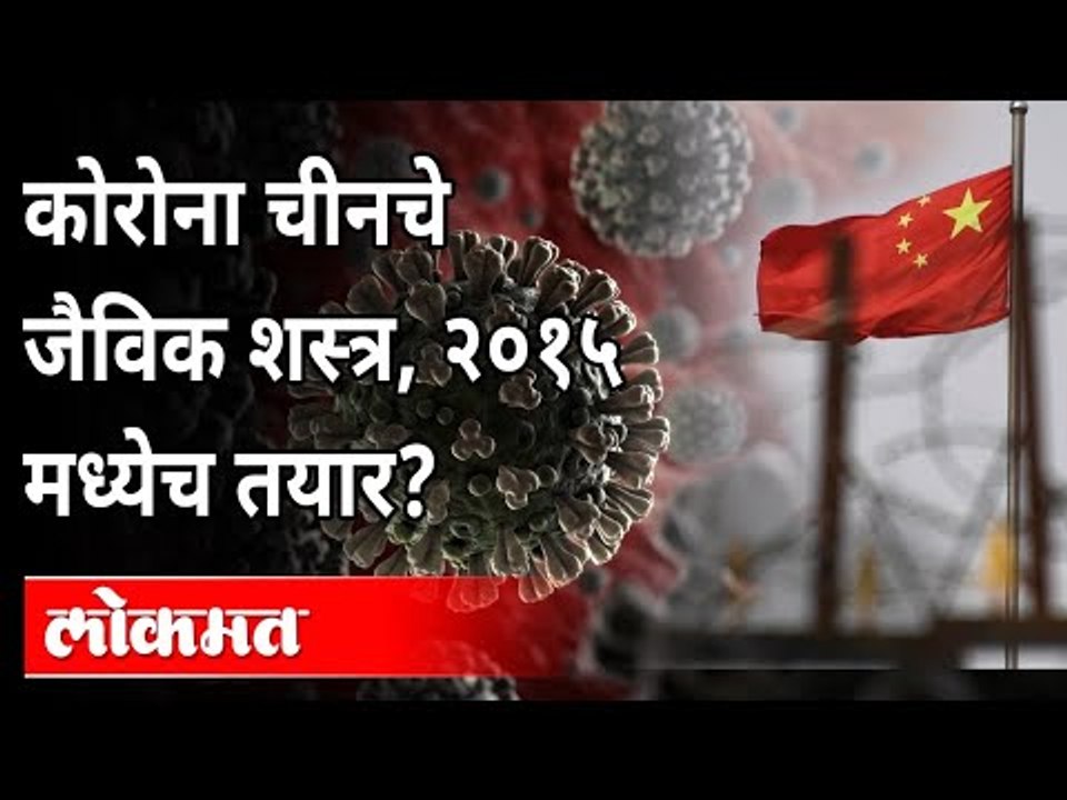 कोरोना चीनचे जैविक शस्त्र, २०१५ मध्येच तयार | New Starin Of Coronavirus | Corona Cases In China