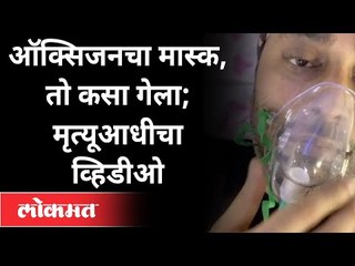 ऑक्सिजनचा मास्क, तो कसा गेला; मृत्यूआधीचा व्हिडीओ | Actor Rahul Vohra Viral Video | Oxygen Mask
