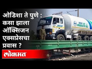 ऑक्सिजन एक्सप्रेस 37 तासात 1,725 किमी धावली | Oxygen Express | Covid 19 | India News
