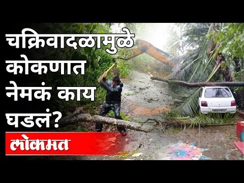 Tauktae चक्रिवादळाचा कोकणाला कसा बसला फटका? Tauktae Cyclone in Konkan | Maharashtra Weather Updates