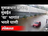 Tauktae Cyclone मुळे मुंबईतल्या काही भागांत पाणी | Water Logging In Mumbai | Maharashtra Weather