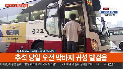 추석 당일 버스터미널 귀성 발걸음…오후에는 귀경객 몰릴 듯