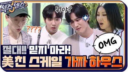 [14화 예고] 작정하고 준비한 시즌2 마지막 회♨ '가짜 하우스'의 모든 것을 믿지 마라!!