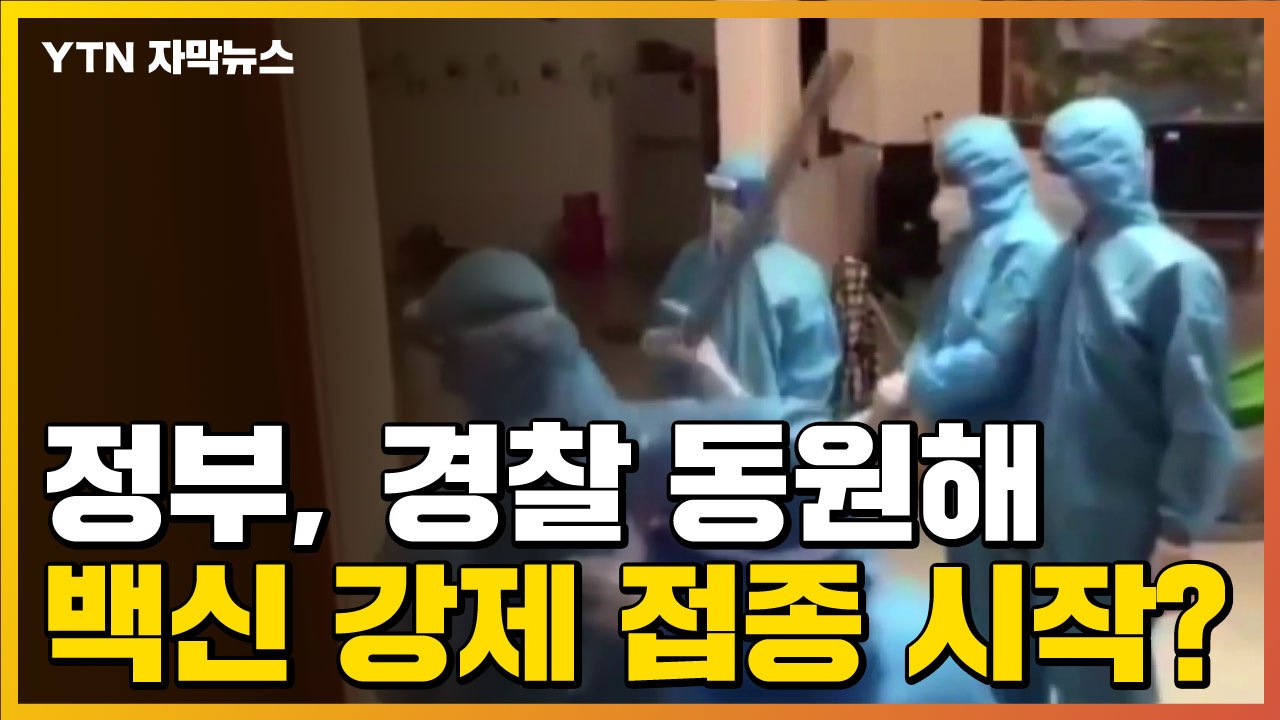 [자막뉴스]  집에 들이닥친 경찰...무력으로 백신 강제 접종? / YTN