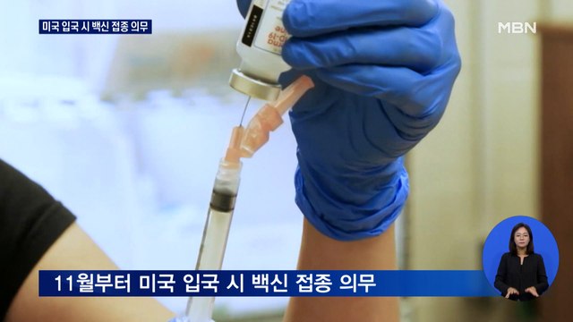 11월부터 미국 입국 시 백신 접종 의무… 화이자, 5~11세 어린이도 효과