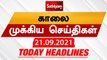 Today Headlines | இன்றைய தலைப்புச் செய்திகள் | Tamil Headlines | 21 Sept 2021 | Sathiyam News