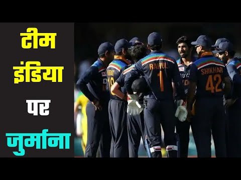 Team India fined आईसीसी ने लगाया जुर्माना