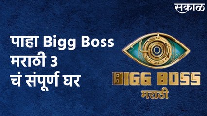 Mumbai : पाहा Bigg Boss मराठी 3 चं संपूर्ण घर