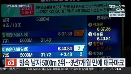 태극마크 되찾은 이승훈 "산 하나 넘은 것 같아"