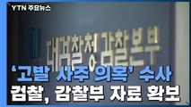 검찰, '고발 사주' 대검 감찰부 자료 확보...김진욱 