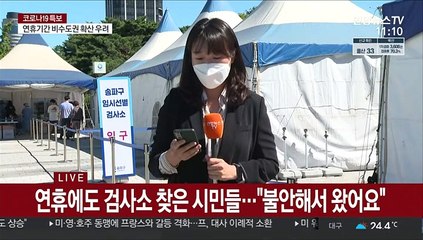 연휴에도 검사소 찾는 시민들…"불안해서 왔어요"